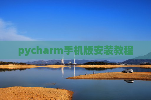 pycharm手机版安装教程