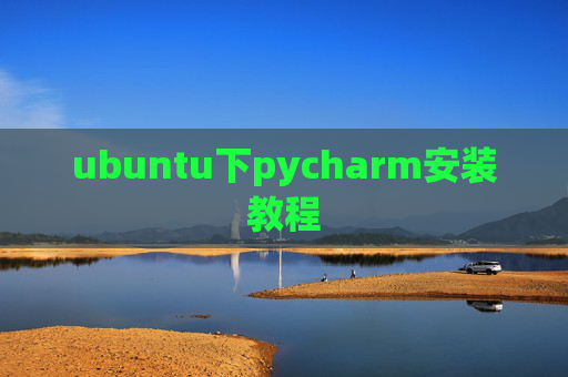 ubuntu下pycharm安装教程